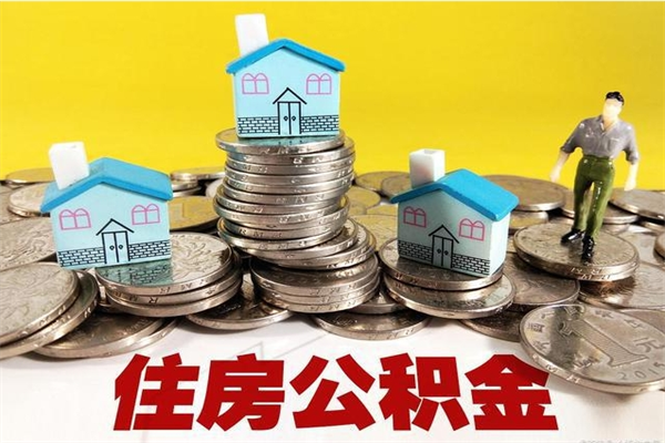 锦州房公积金取出（取住房公积金步骤）