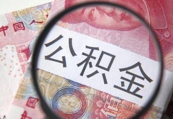 锦州公积金取要求（公积金取款条件）